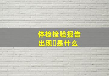 体检检验报告 出现✕是什么